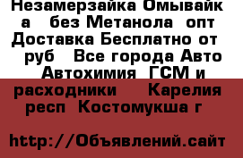 Незамерзайка(Омывайк¬а) ,без Метанола! опт Доставка Бесплатно от 90 руб - Все города Авто » Автохимия, ГСМ и расходники   . Карелия респ.,Костомукша г.